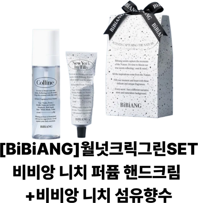 [BiBiANG]월넛크릭그린SET -비비앙 니치 퍼퓸 핸드크림 +비비앙 니치 섬유향수, 1세트, 150ml