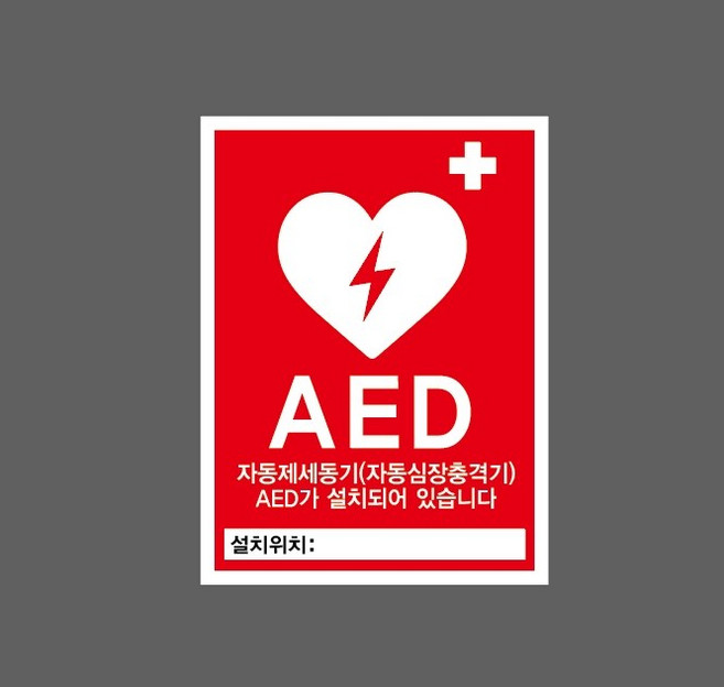 AED 자동제세동기 자동심장충격기 설치위치 9927482457 10135 산업 스티커 표지판 자석 10x13.5cm, 산업스티커