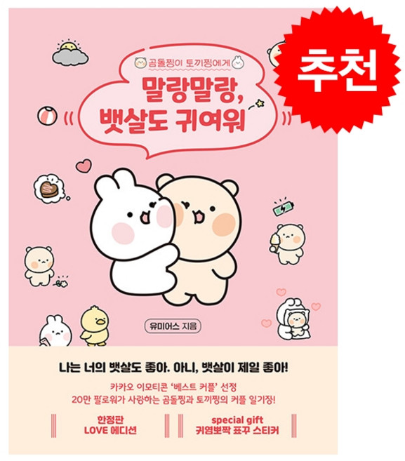 말랑말랑 뱃살도 귀여워 (마스크제공), 니들북, 유미어스