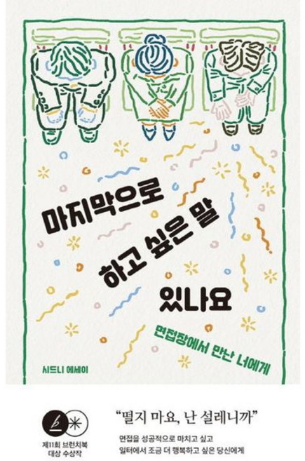 [시공사] 마지막으로 하고 싶은 말 있나요 : 면접장에서 만난 너에게 [따뜻한책방]