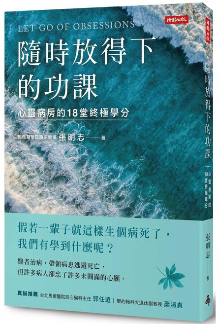 時報出版 隨時放得下的功課：心靈病房的18堂學分