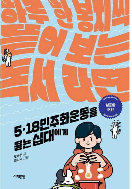 5 18민주화운동을 묻는 십대에게 : 하루 한 봉지씩 뜯어 보는 독서 라면 (세상을 묻는 십대), 없음
