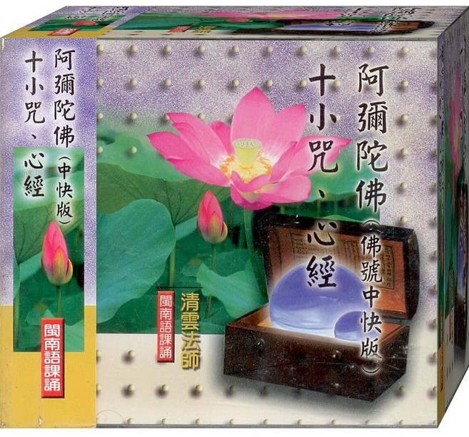 阿彌陀佛 (中快版) 十小咒 心經 閩南語課誦 CD
