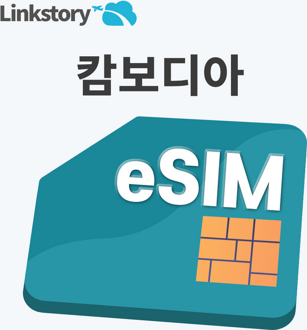 [링크스토리] 캄보디아 eSIM 이심 구매후 즉시사용 24시간 발송 핫스팟 무제한 3일 4일 5일 7일 30일, 1개, 총 3GB, 10일