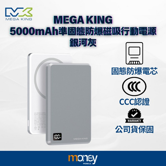 MEGA KING 5000mAh 準固態防爆磁吸行動電源 銀河灰
