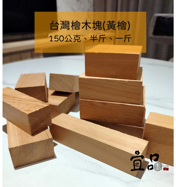 宜品 台灣檜木(黃檜)原木塊，居家擺飾與DIY創作素材, 1個, 台灣檜木(黃檜)原木塊,一斤