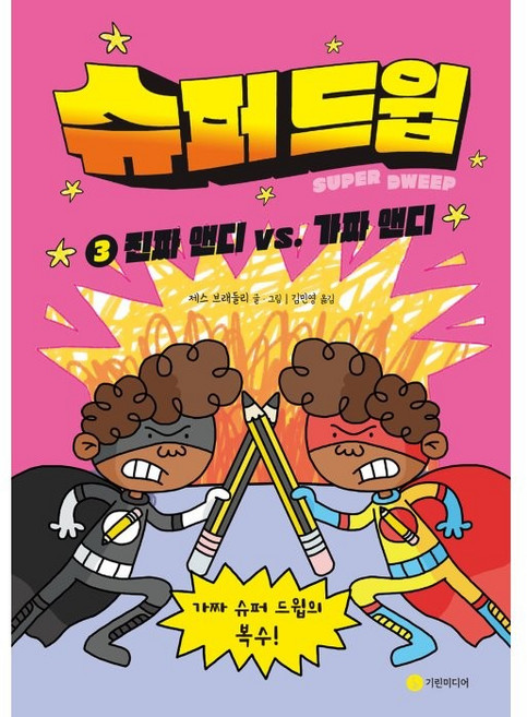 슈퍼 드윕 3: 진짜 앤디 vs. 가짜 앤디, 3권, 기린미디어
