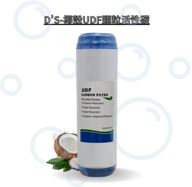 H2O-生活雜貨館 淨水器專用10英吋UDF椰殼顆粒活性碳 適用RO機/淨水器/飲水機