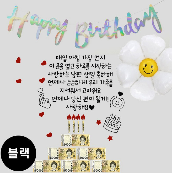 현관문 남편 생일 아내 결혼기념일 레터링 부모님 용돈 스티커, 1개, (블랙) 매일아침+홀로그램 가랜드