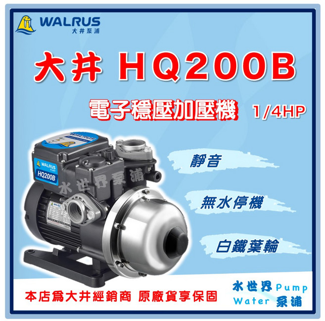 大井 HQ200B 電子穩壓加壓機 靜音 白鐵葉輪, 1個, HQ200B +白鐵架+防震墊,1"(25mm) /220V
