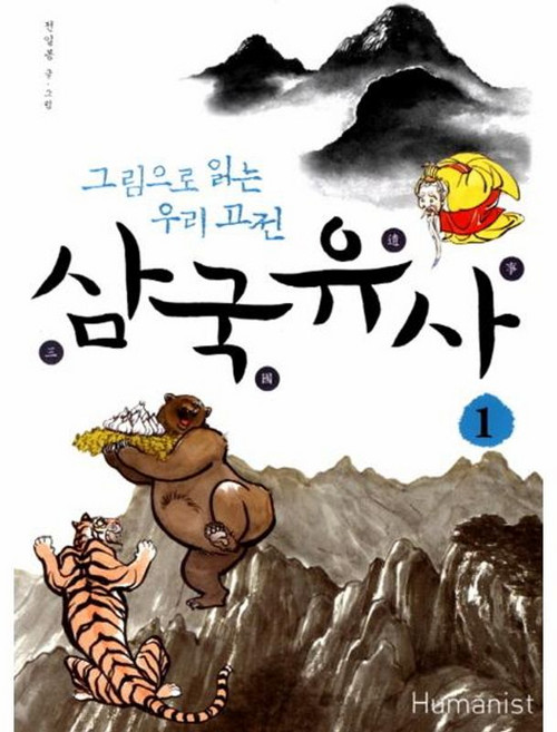 삼국유사 1, 휴머니스트