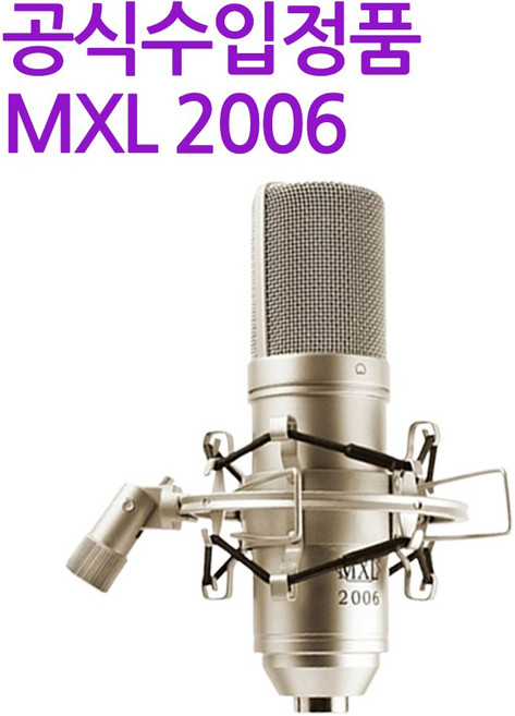 [뉴사운드] MXL 2006 콘덴서 마이크/ 보컬 녹음 홈 레코딩 인터넷 방송/ MXL2006 공식수입정품