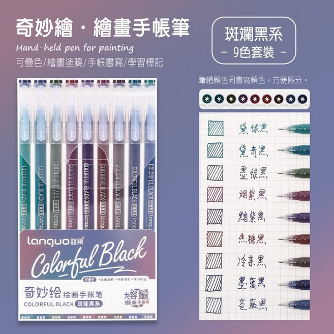 languo 繪畫手帳筆, 1個, 【斑斕黑系】拔蓋式, 斑斕黑系
