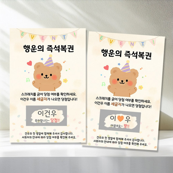 건우네 돌잔치 복권 행운의 즉석복권 이벤트, 1세트, 파티곰-10개