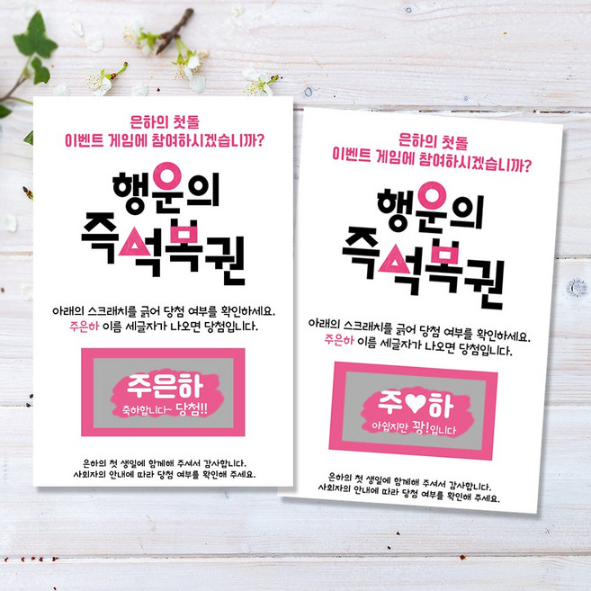 건우네 돌잔치 복권 행운의 즉석복권 이벤트, 복권 S형-10개, 1세트