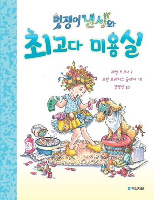 멋쟁이 낸시와 최고다 미용실, 국민서관, 없음null