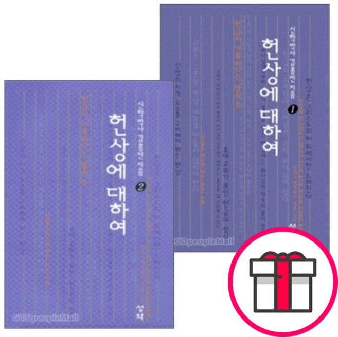 헌상에 대하여 세트 (전2권) - 헌상에 대하여 1 / 헌상에 대하여 2 (김홍전 성약출판사) + 말씀카드 5종 세트 증정