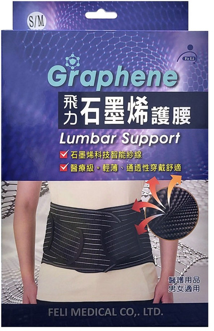 Fe Li 飛力醫療 石墨烯護腰 Graphene Lumbar Support, 單一顏色, 1個