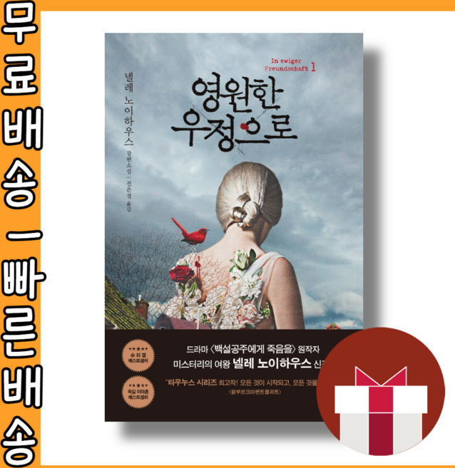 영원한 우정으로 1 #최신간 #사은품 #빠른배송