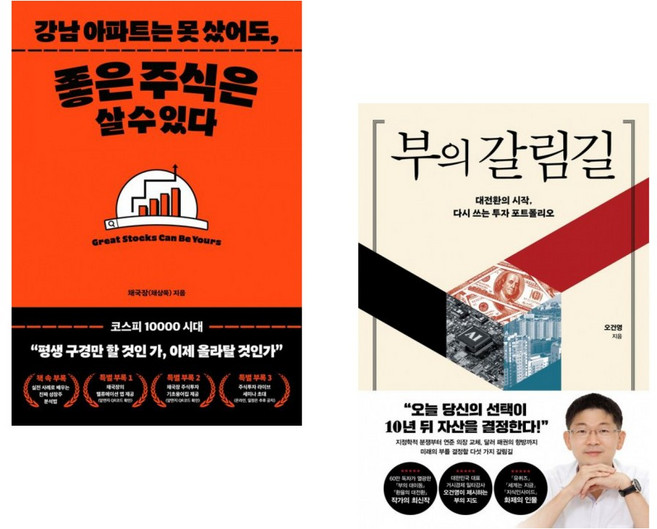 (인기도서) (채부심) 강남 아파트는 못 샀어도 좋은 주식은 살 수 있다. + (오건영) 부의 갈림길 (전2권)