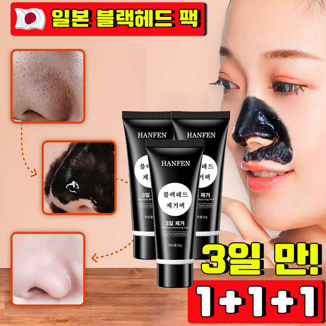 HANFEN 블랙헤드코팩1위 블랙헤드 제거 뜯어내는 피지팩 소극성 속모증 코팩 모공관리 팩 바르고 뜯어내는 얼굴 팩 모공 피지 제거 바르는 코팩, 3개, 1개입