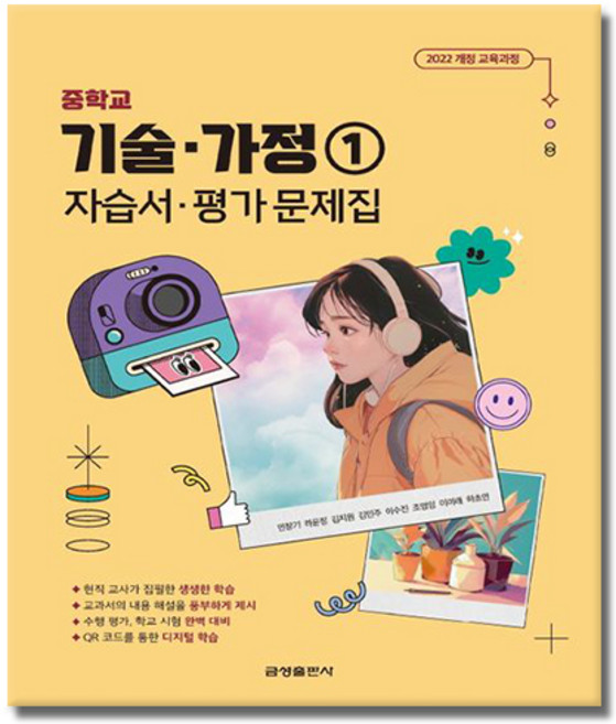 금성출판사 중학교 기술가정 1 자습서 평가문제집, 중학교 1학년, 제2외국어