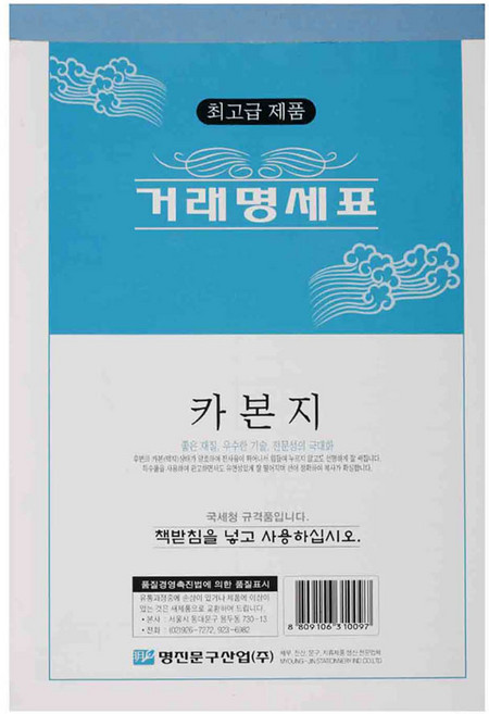 명진 거래명세표 카본(먹지) 거래명세서, 3개, 10매