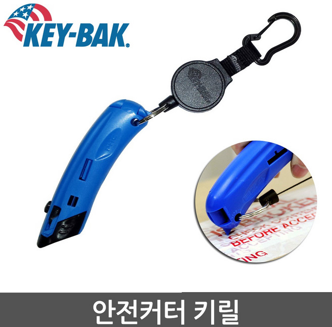 키백 안전커터칼세트 0KBP-0012 안전코드용 안전캇타칼