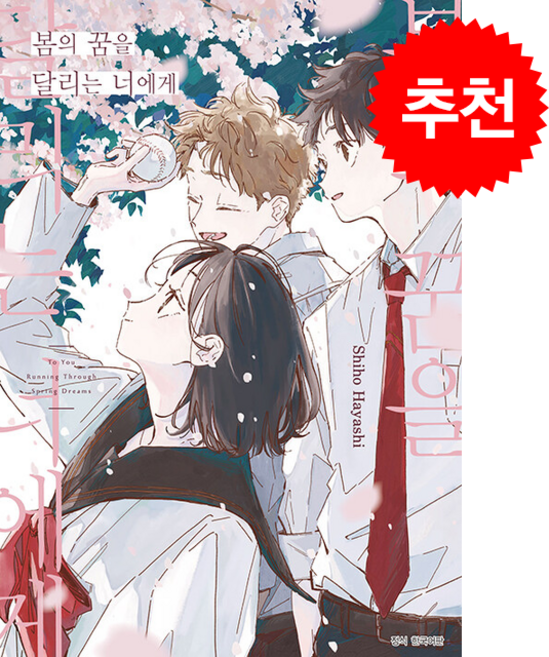 봄의 꿈을 달리는 너에게, 서울미디어코믹스(서울문화사), Shiho Hayashi