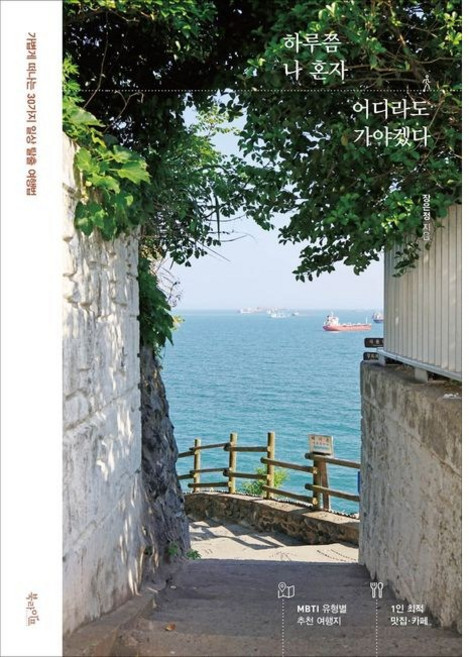 하루쯤 나 혼자 어디라도 가야겠다 (가볍게 떠나는 30가지 일상 탈출 여행법), 없음