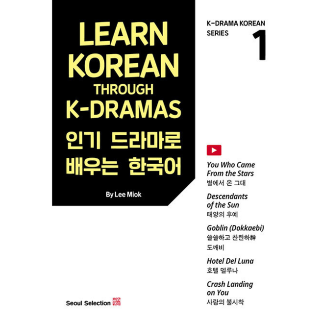 드라마로 배우는 한국어 1 (Learn Korean Through K-Dramas) + 미니수첩 증정, 서울셀렉션