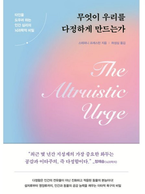 무엇이 우리를 다정하게 만드는가 : 타인을 도우려 하는 인간 심리의 뇌과학적 비밀, 스테퍼니 프레스턴 저/허성심 역, 알레