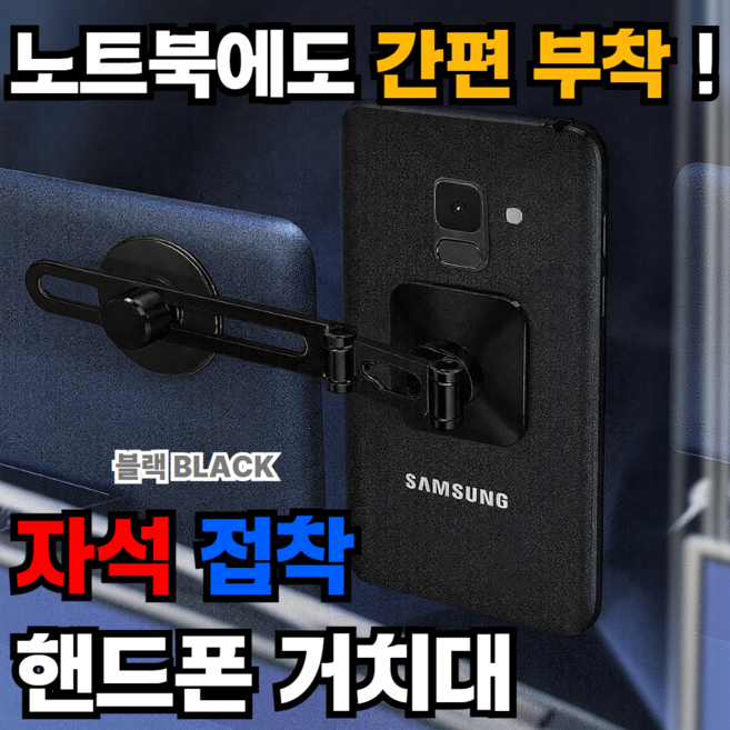 하루모음 철썩붙는 노트북 자석 핸드폰 거치대, 블랙, 1개