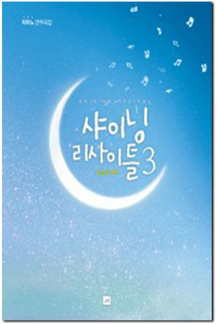 샤이닝 리사이틀 3 피아노 연주곡집 / 중앙아트, 1개