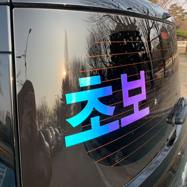 야광 초보운전 스티커 심플한 간단한 초보, 야광-오팔화이트, L - 32CM X 13 CM, 일회용 헤라 (밀대) 추가안함