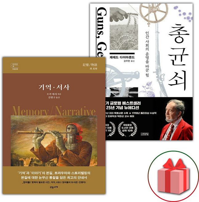 기억 서사 + 총 균 쇠 세트
