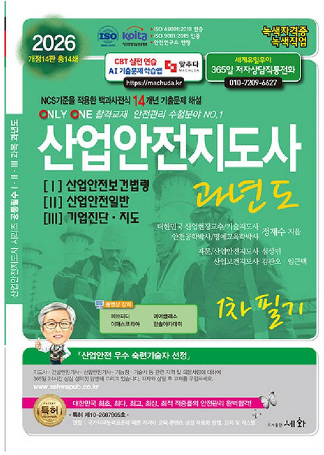 세화 산업안전지도사 1차 필기 과년도 기출문제 - 정재수