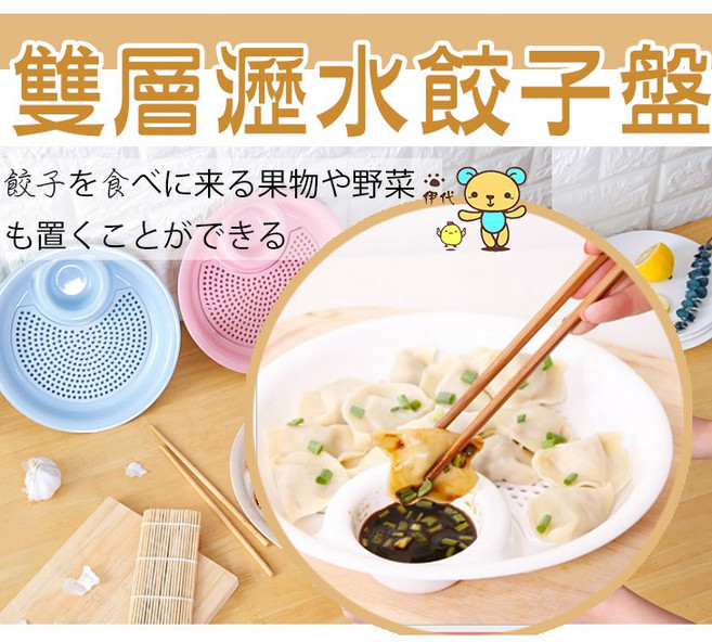 伊代企業社 雙層瀝水餃子盤, 1個, 直徑約24cm 厚約4cm北歐深藍一組