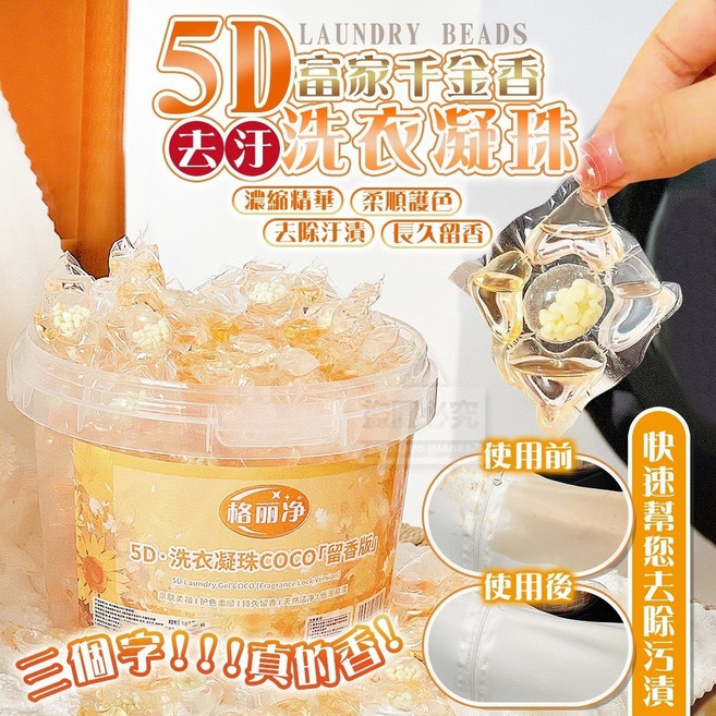 5D富家千金香留去汙洗衣凝珠(80入), 1個