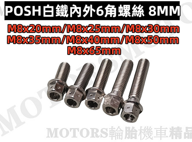 POSH 白鐵 內外六角 M8 螺絲 (多種長度), 1個, 白鐵M8*65MM長