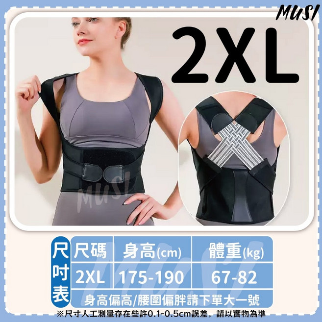 MUSI 矯正帶 開肩矯正帶 駝背矯正帶, 1套