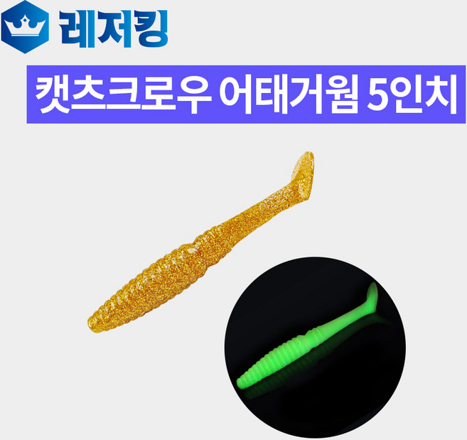 캣츠크로우 어태거웜 5인치 배스 우럭 웜, 모터오일-008, 1개