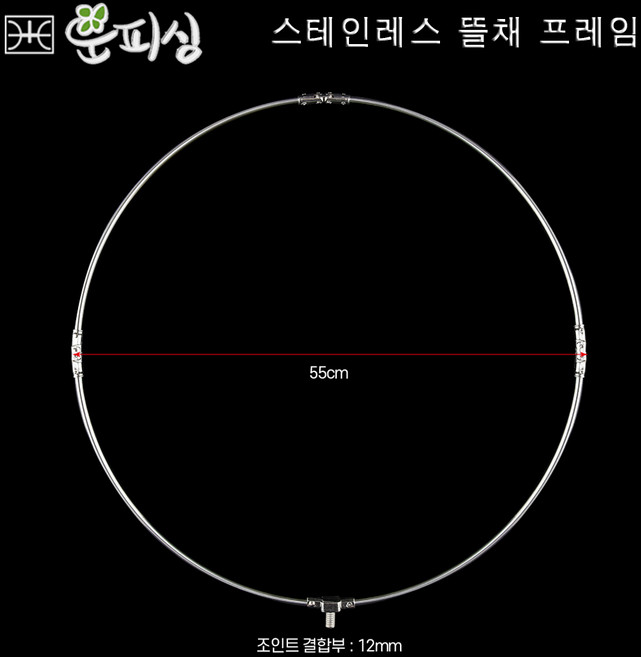 운피싱 스테인레스 뜰채 프레임 직경 55cm 조인트 파이프나사12mm 바다 뜰망
