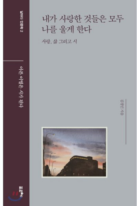 내가 사랑한 것들은 모두 나를 울게 한다:사랑 삶 그리고 시, 포르체