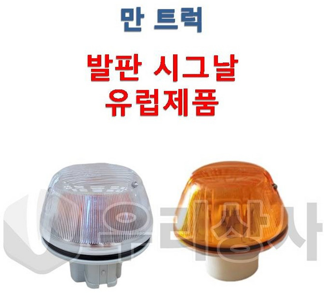 만트럭 시그날 깜빡이 발판 유럽제품 덤프 추레라 카고 TGA TGS TGX, 01.흰색, 1개