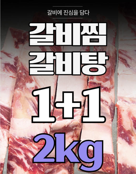 [1+1] 효은옥 소갈비살이 푸짐한 찜갈비 갈비탕용 소갈비 미국산 (블랙앵거스), 2개, 1kg