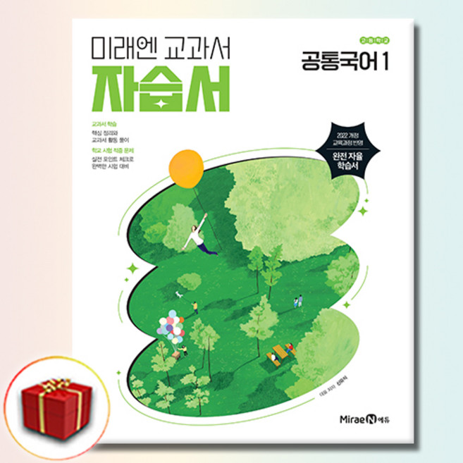 최신) 미래엔 고등학교 공통 국어 1 자습서 / 고1 신유식