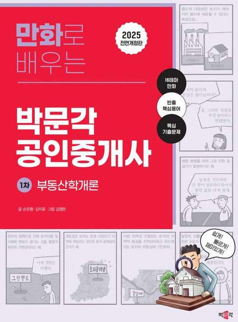 2025 만화로 배우는 박문각 공인중개사 1차 부동산학개론