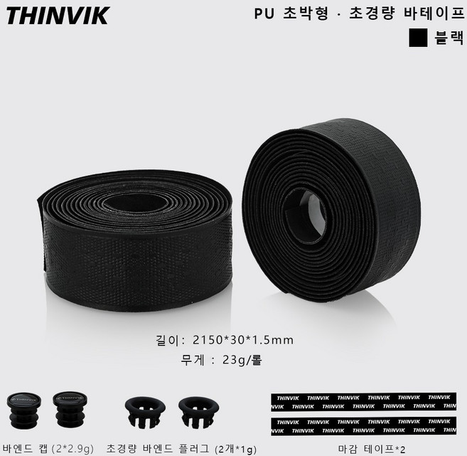 THINVIK 자전거 핸들바 바테이프, 1세트, 초박형 모델 블랙