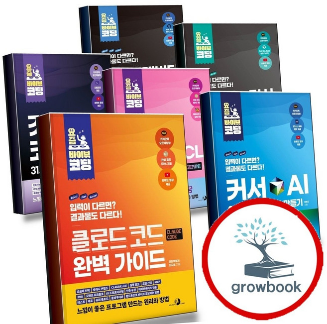 요즘 바이브 코딩 클로드 코드 완벽 가이드 + 커서 AI 30가지 프로그램 만들기 + 제미나이 CLI + 깃허브 코